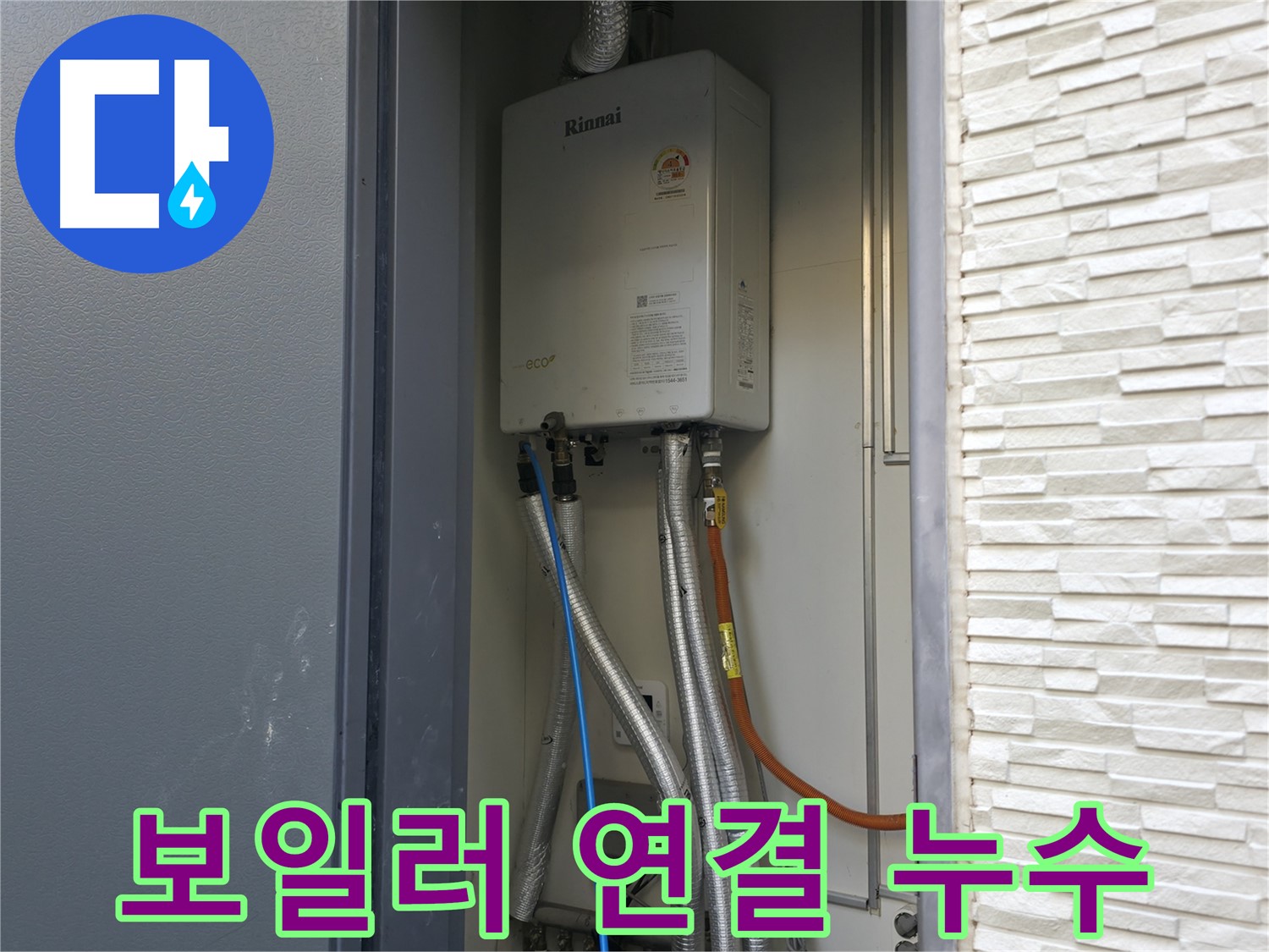 가평 상면 원흥리 - 가스보일러 연결 부위 누수 해결 - 꼼꼼한 작업