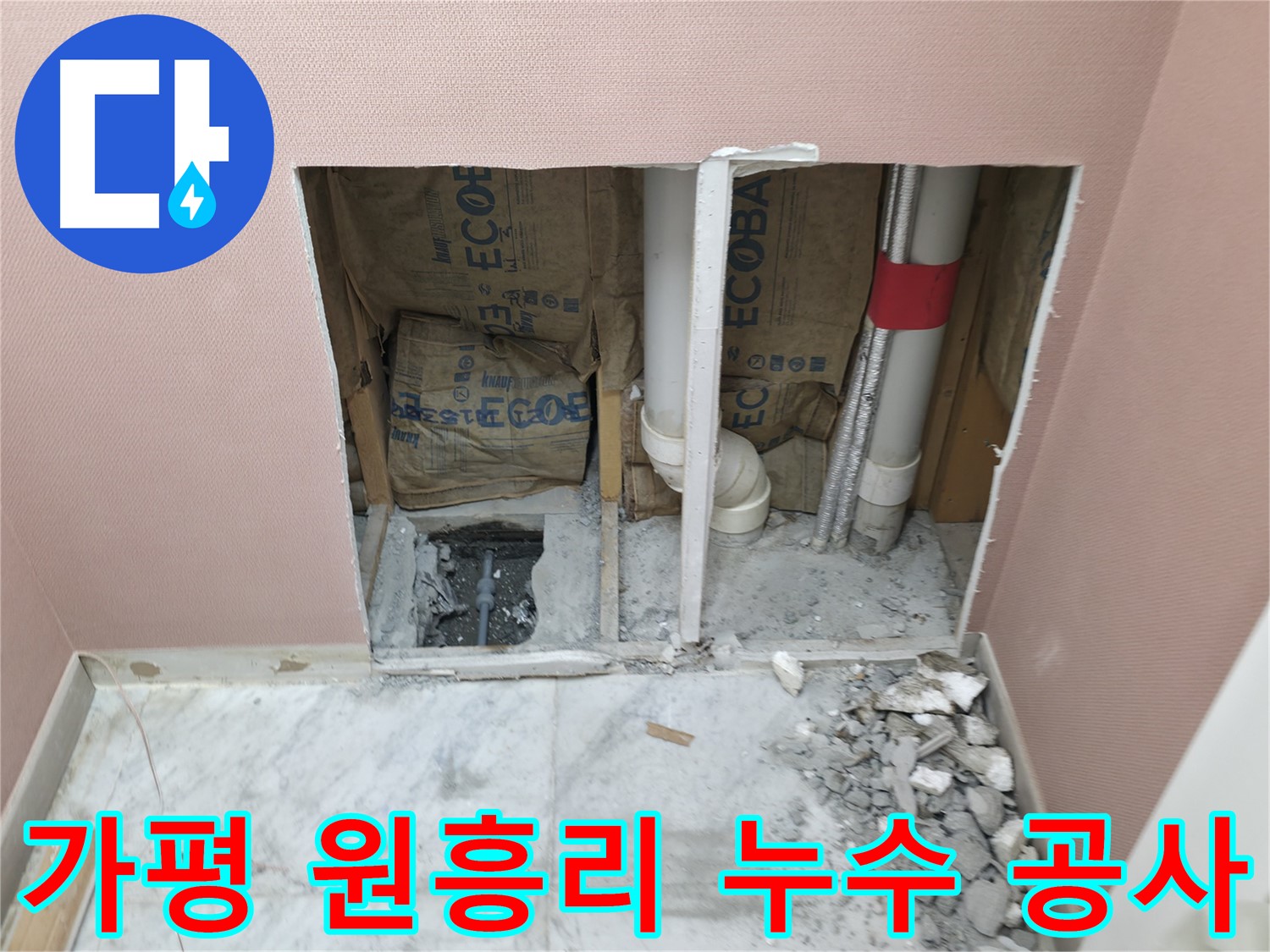 가평군 상면 원흥리 - 누수 원인 제대로 파악 후 맞춤 해결