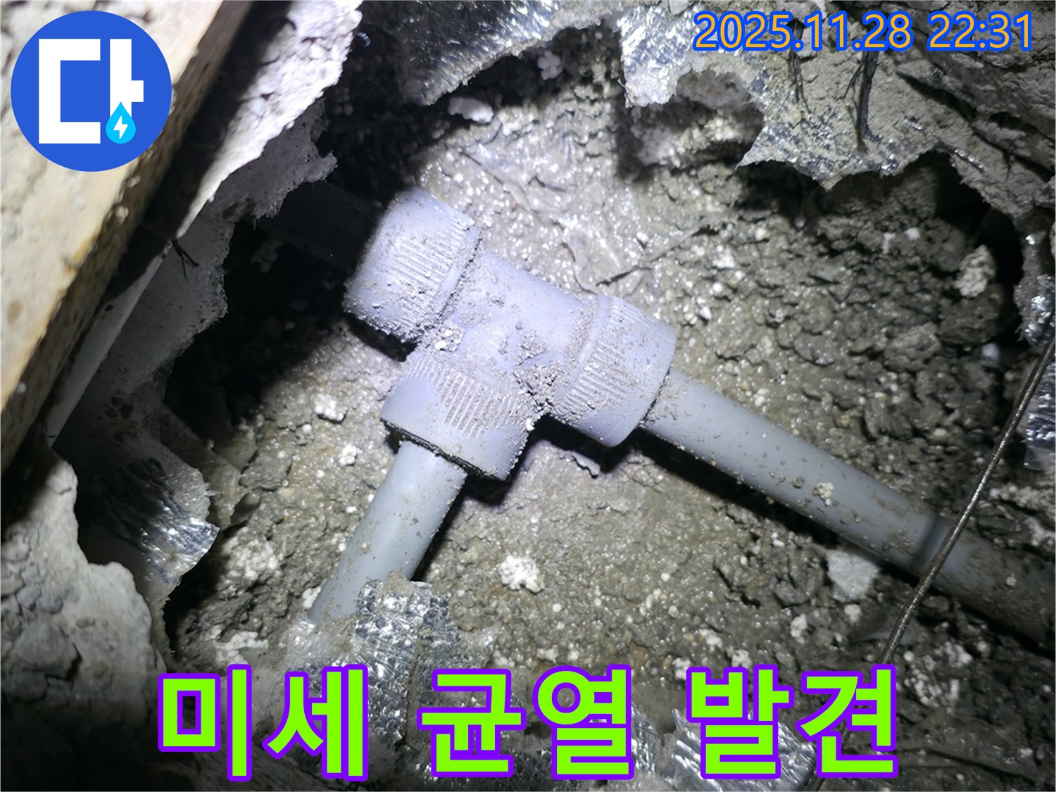 가평 원흥리 천장 누수 - T자 배관 연결 부위의 미세한 균열을 확대한 사진입니다.