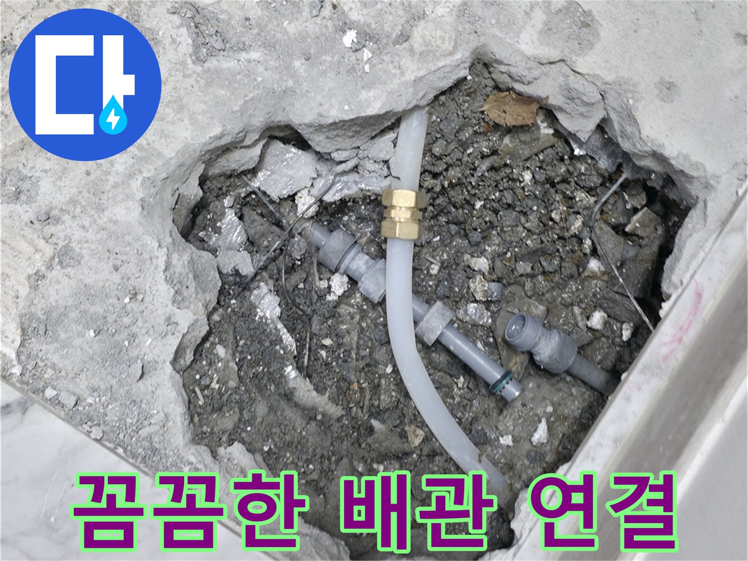 가평군 상면 원흥리 - 누수 탐지 후 깔끔한 뒷마무리로 고객님의 만족도를 높입니다