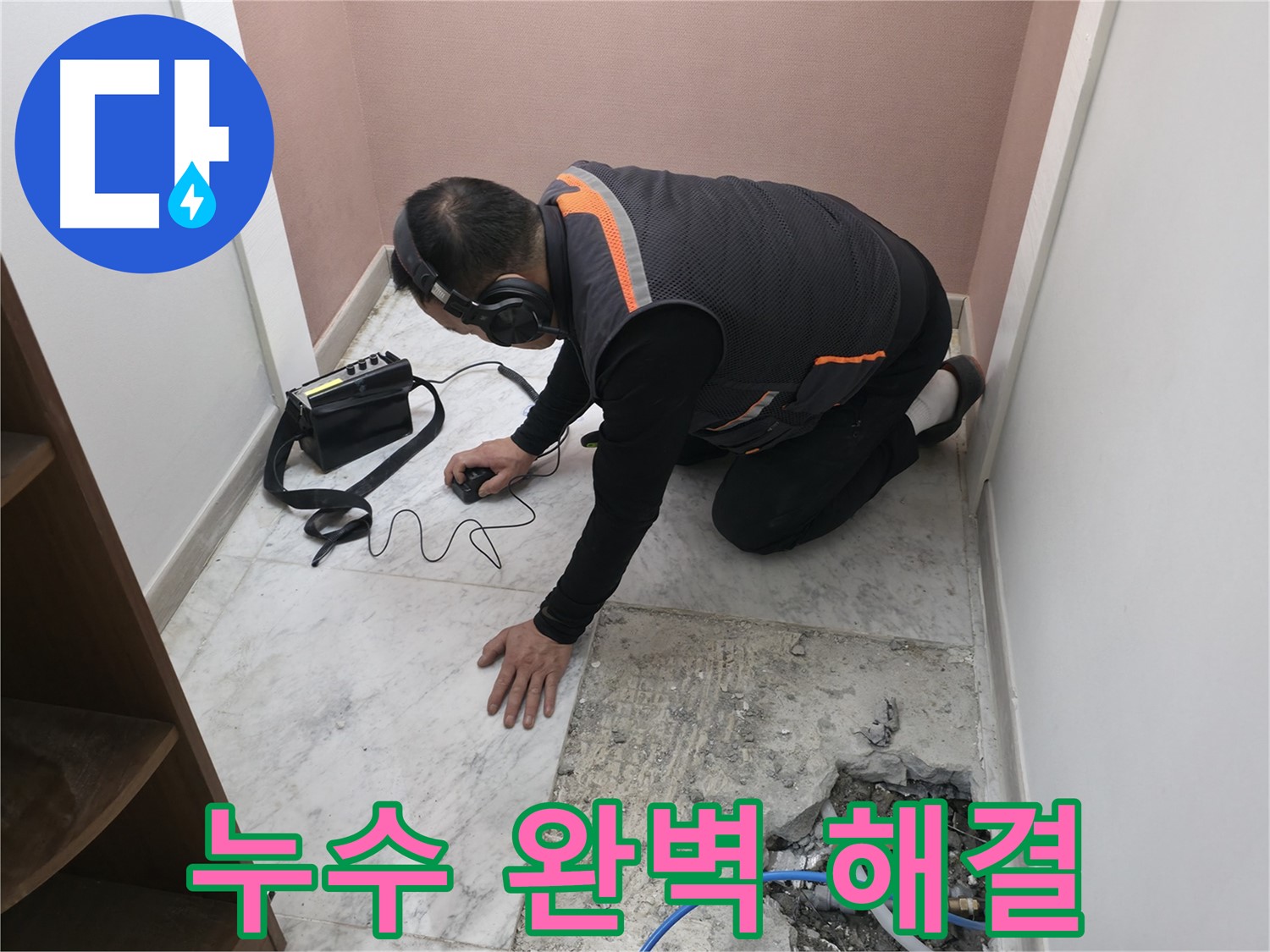 가평군 상면 누수 전문가 - 신발장 뒤 누수를 완벽하게 해결했습니다 - 믿고 맡겨주세요.