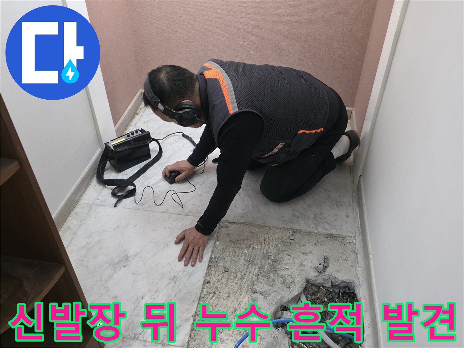 가평군 상면 누수 탐지 중 신발장 뒤 가벽 제거 후 누수 흔적을 발견했습니다 - 누수 원인 파악의 중요한 순간입니다.