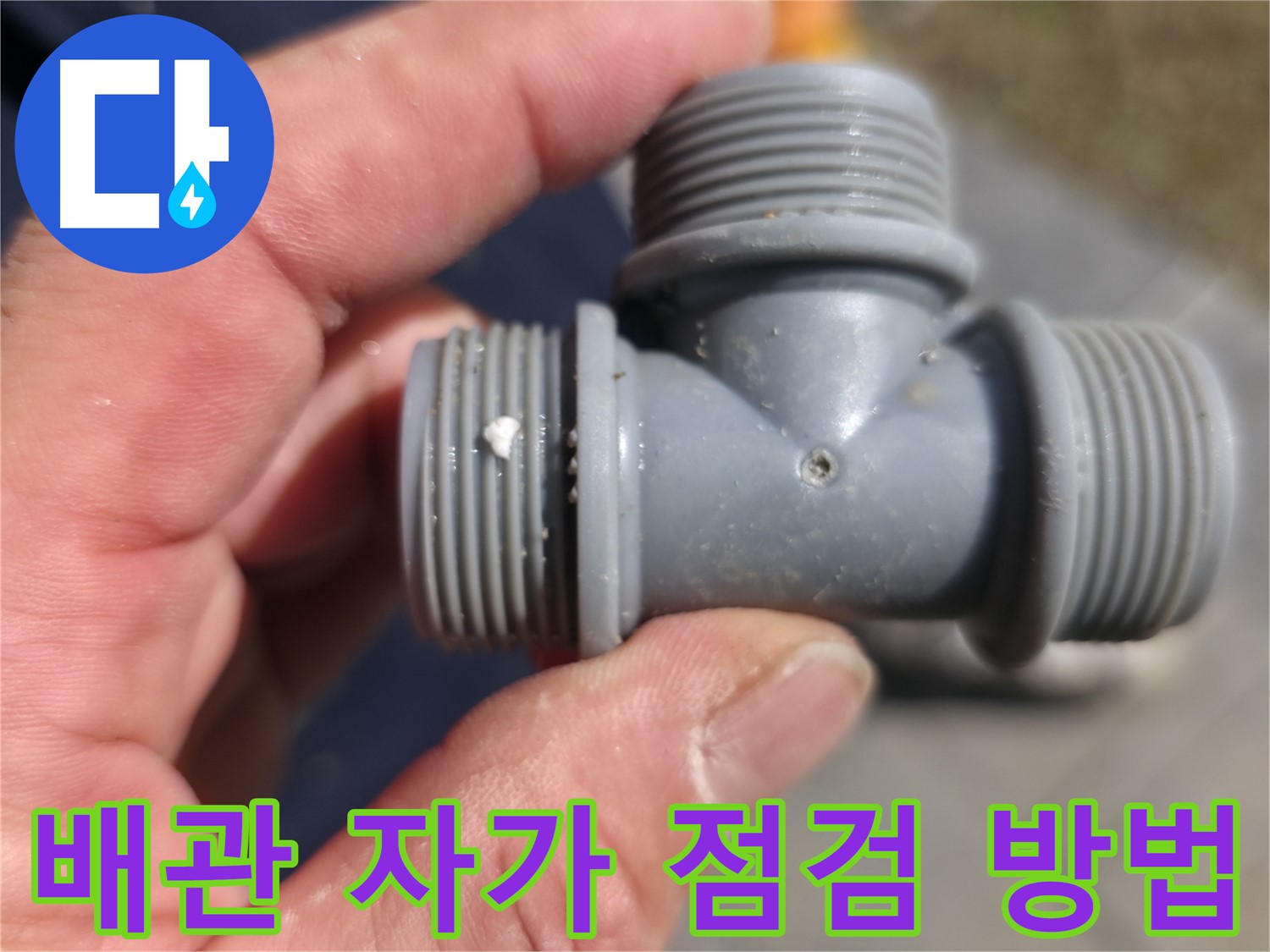 가평군 상면 누수 - 플라스틱 T자 배관 - 간단한 자가 점검으로 누수 예방 - 누수 전문가 팁