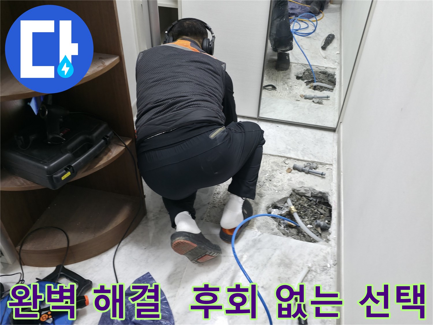 가평군 상면 누수 현장 - 완벽하게 누수 문제를 해결하고 고객님의 만족을 이끌어내는 모습입니다 - 후회 없는 선택