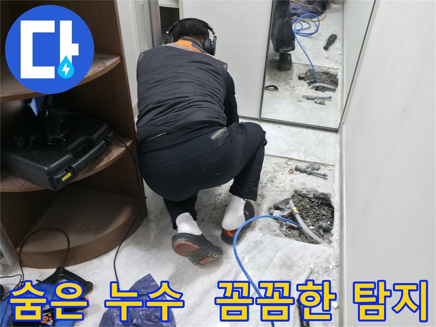 가평군 상면 누수 현장에서 꼼꼼하게 누수 탐지를 진행하는 모습 - 숙련된 기술력으로 숨은 누수까지 완벽하게 찾아냅니다.