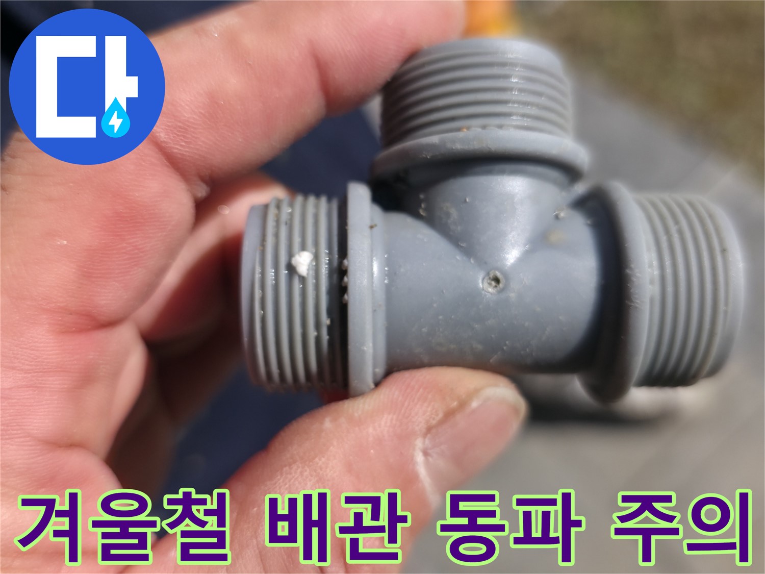 파손된 플라스틱 T 부속 연결부 - 긴급 누수 상황 진단 및 해결