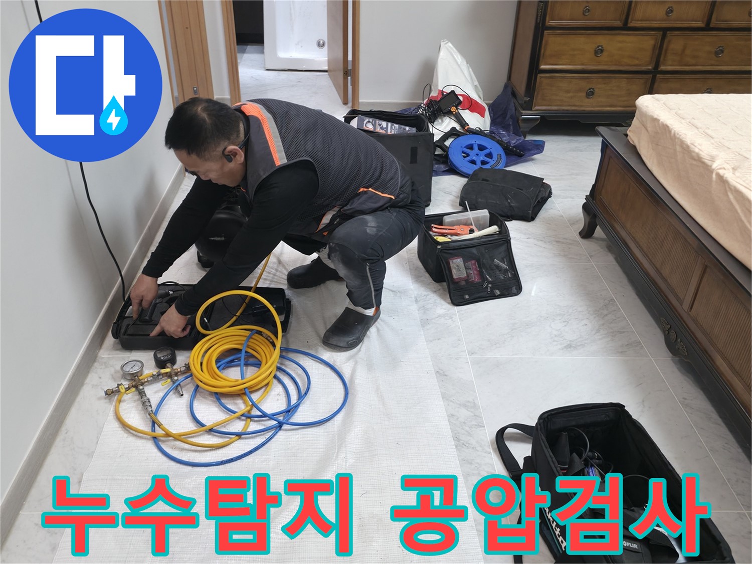 가평군 상면 누수탐지 전문가 - 공압 검사로 정확한 누수 위치 파악