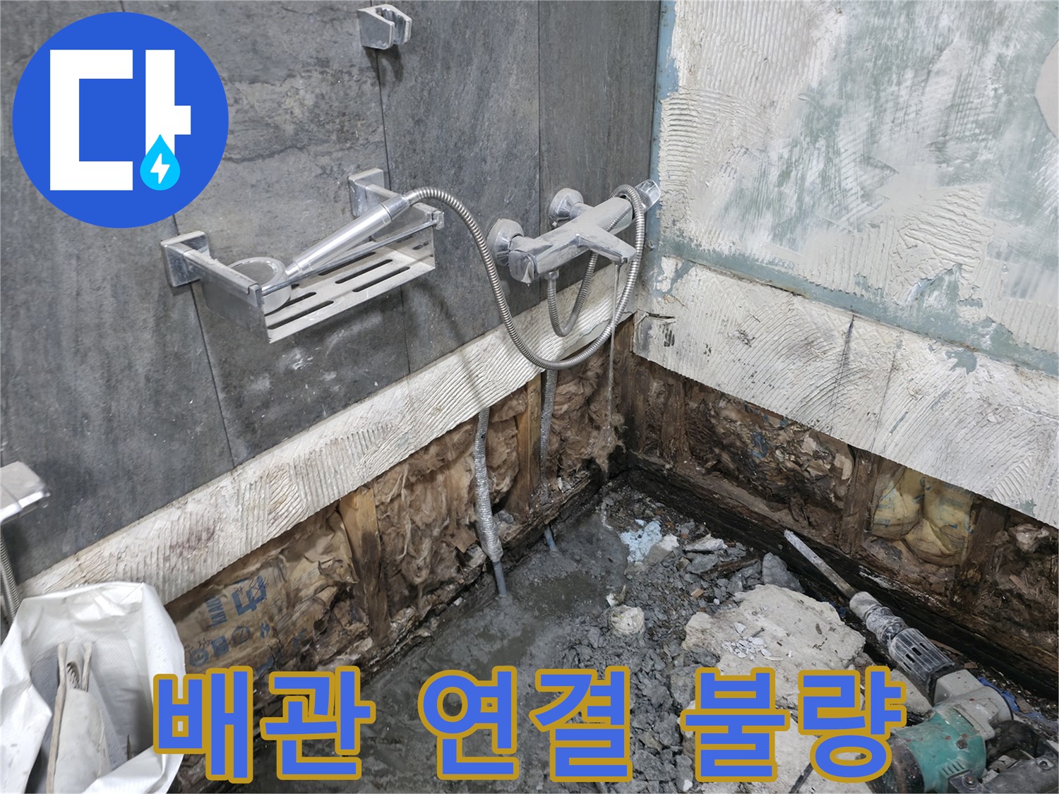 가평군 상면 - 샤워기 배관 연결 상태 불량 - 재시공을 결정했습니다.