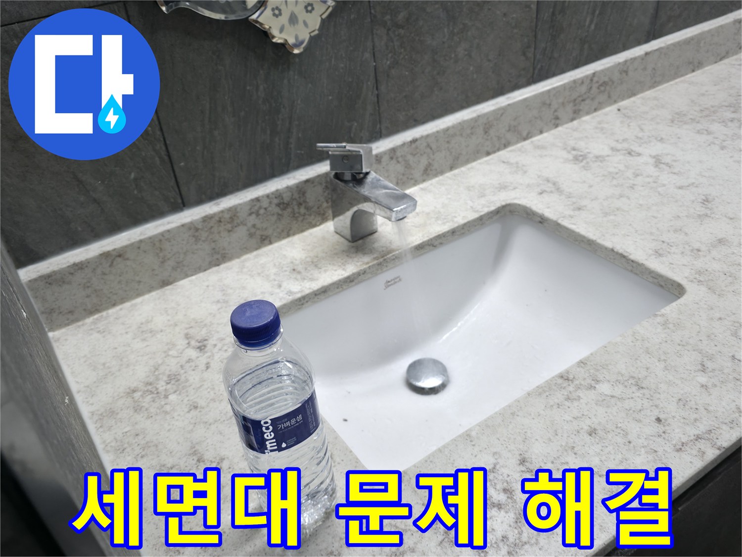 가평군 상면 세면대 수리 - 작은 고장도 친절하고 꼼꼼하게 해결해 드립니다!