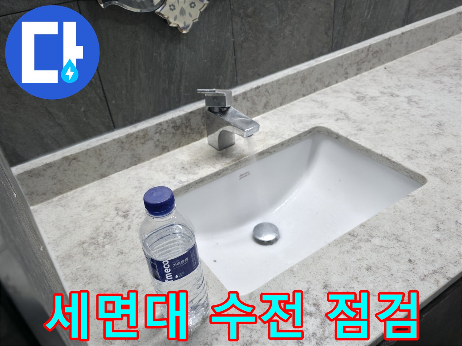 가평군 상면 세면대 수전 누수 점검 - 꼼꼼한 눈으로 작은 누수도 찾아냅니다!
