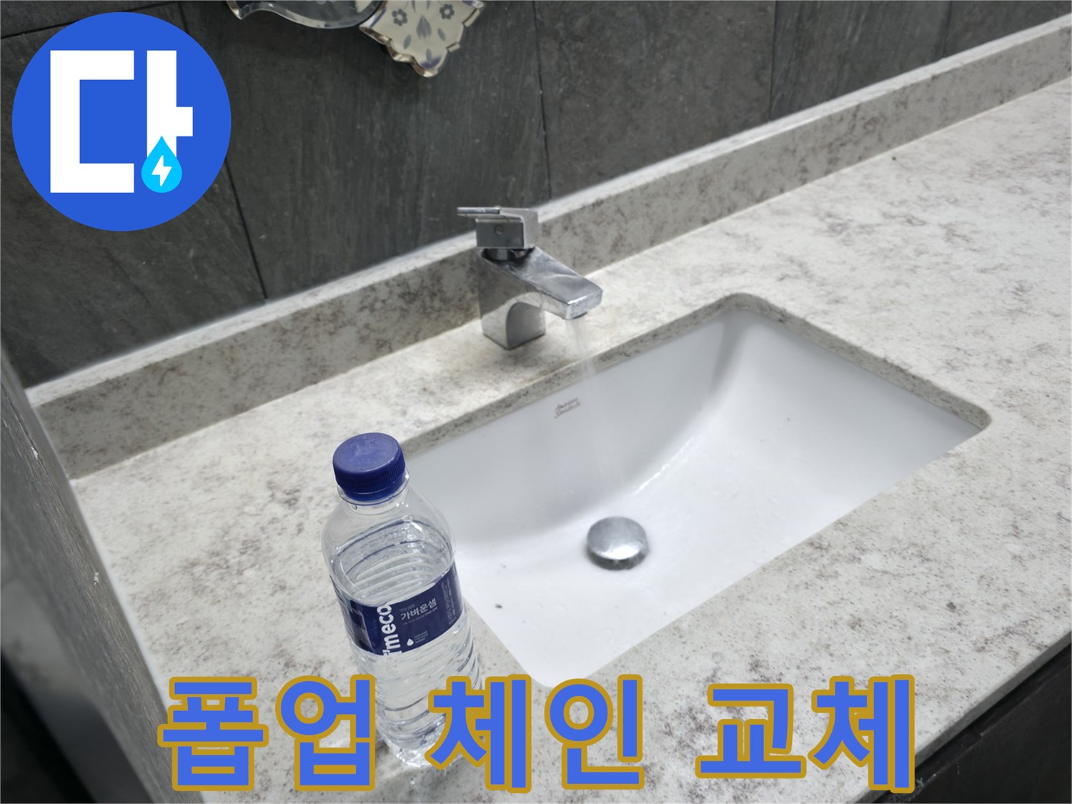 가평군 상면 세면대 폽업 체인 끊어짐 - 튼튼한 새 체인으로 교체 완료!