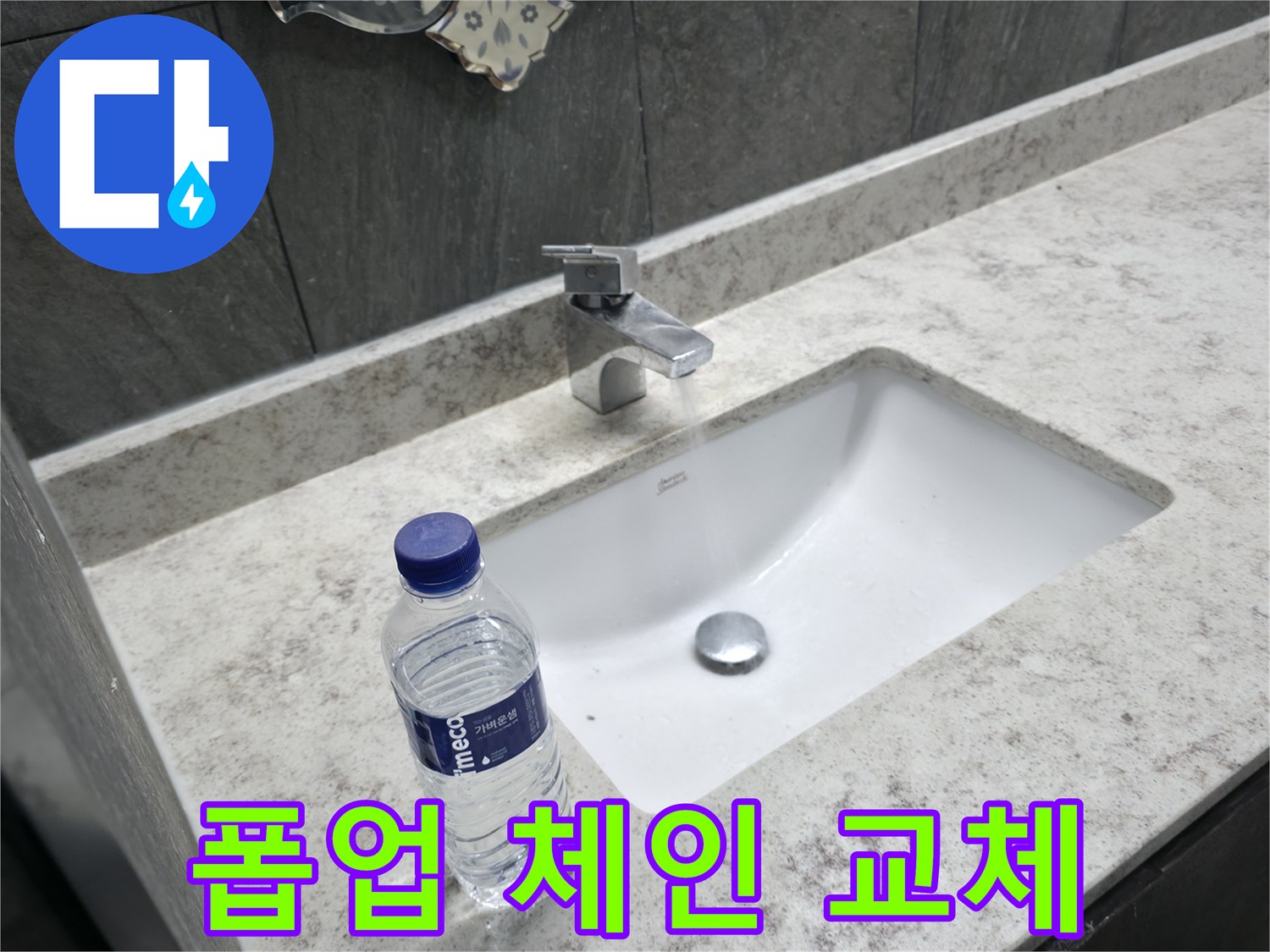 가평군 상면 세면대 폽업 체인 끊어짐 - 튼튼한 체인으로 교체!