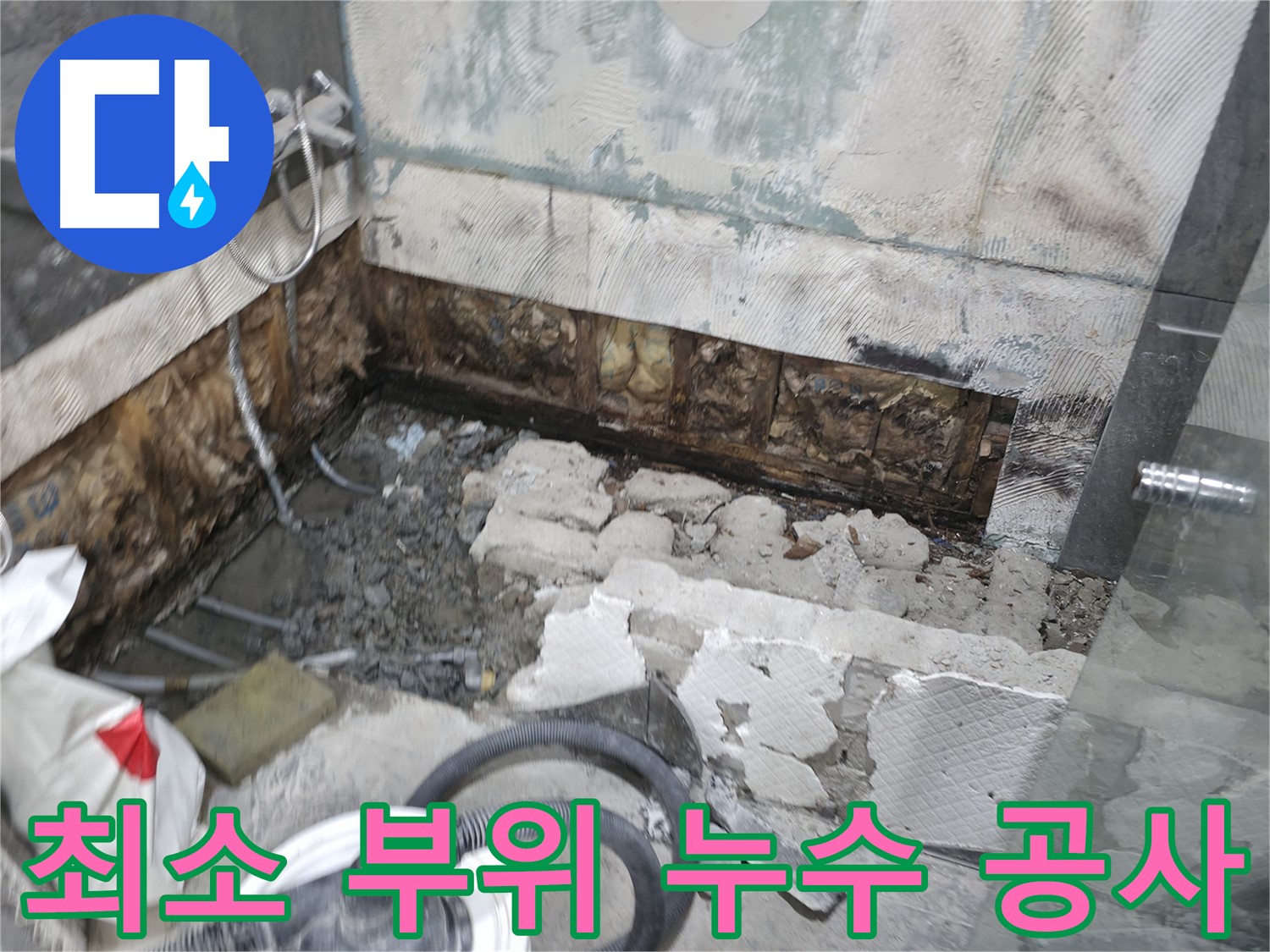 가평군 상면 연하리 누수 - 누수 부위를 최소화하여 공사 진행