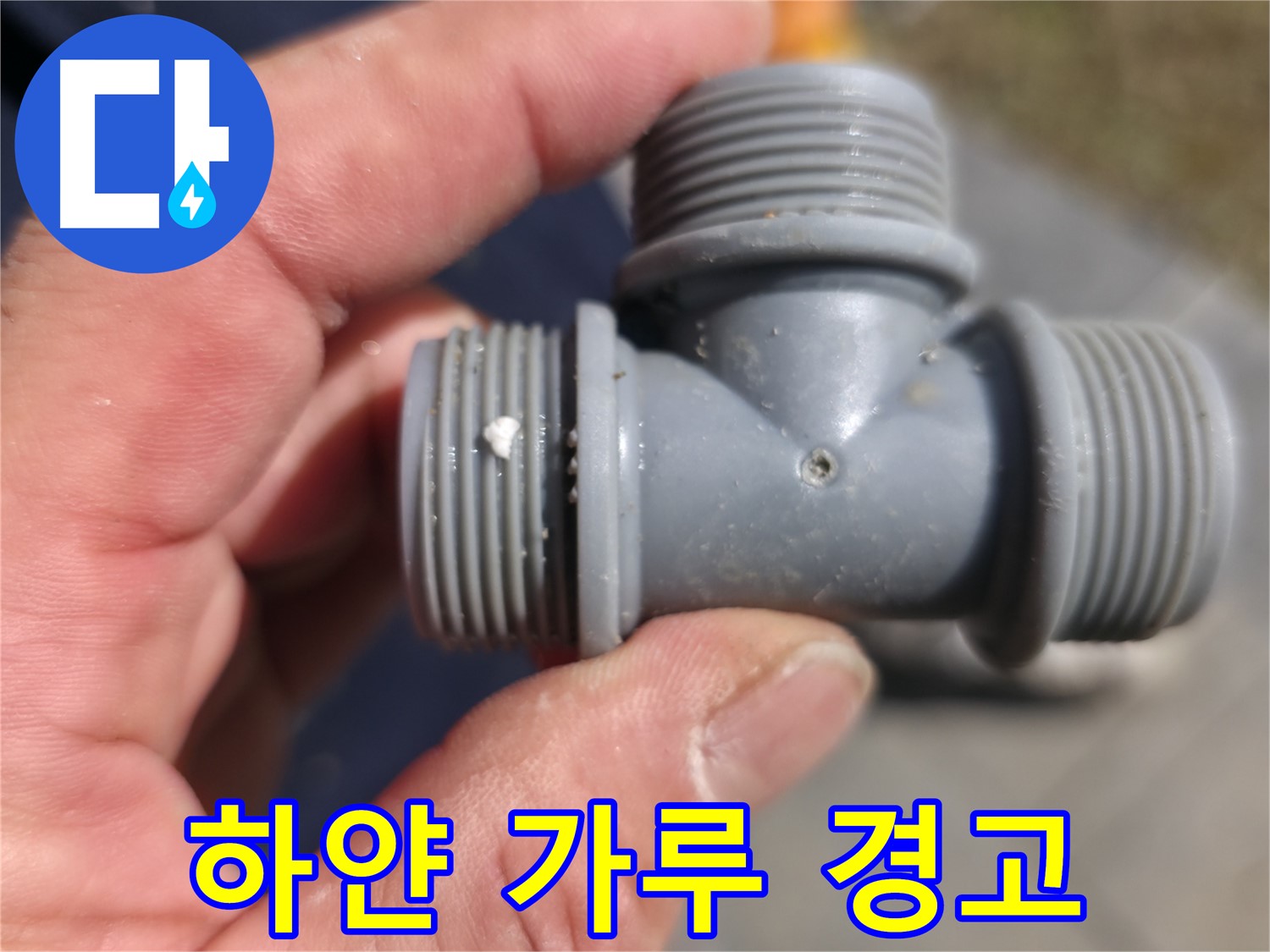 T자 배관 연결 부위 누수 - 누수 지점 클로즈업