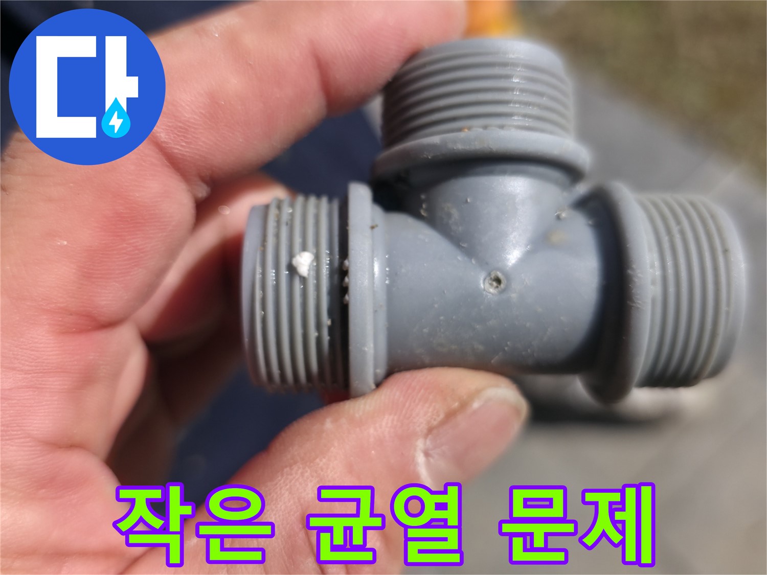가평군 상면 원흥길 누수탐지 - 플라스틱 T자 배관, 작은 균열이 누수 원인 - 누수 전문가의 정확한 진단