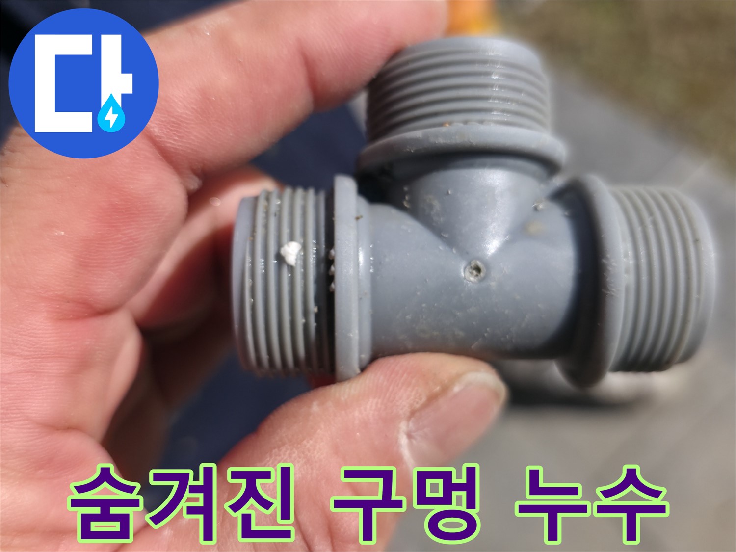 PVC 엘보 부속 연결 부위 노후 - 노후 흔적 꼼꼼하게 확인