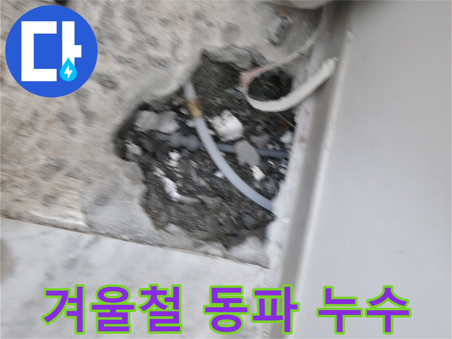 가평군 상면 원흥리 누수 - 겨울철 동파 누수 비상!