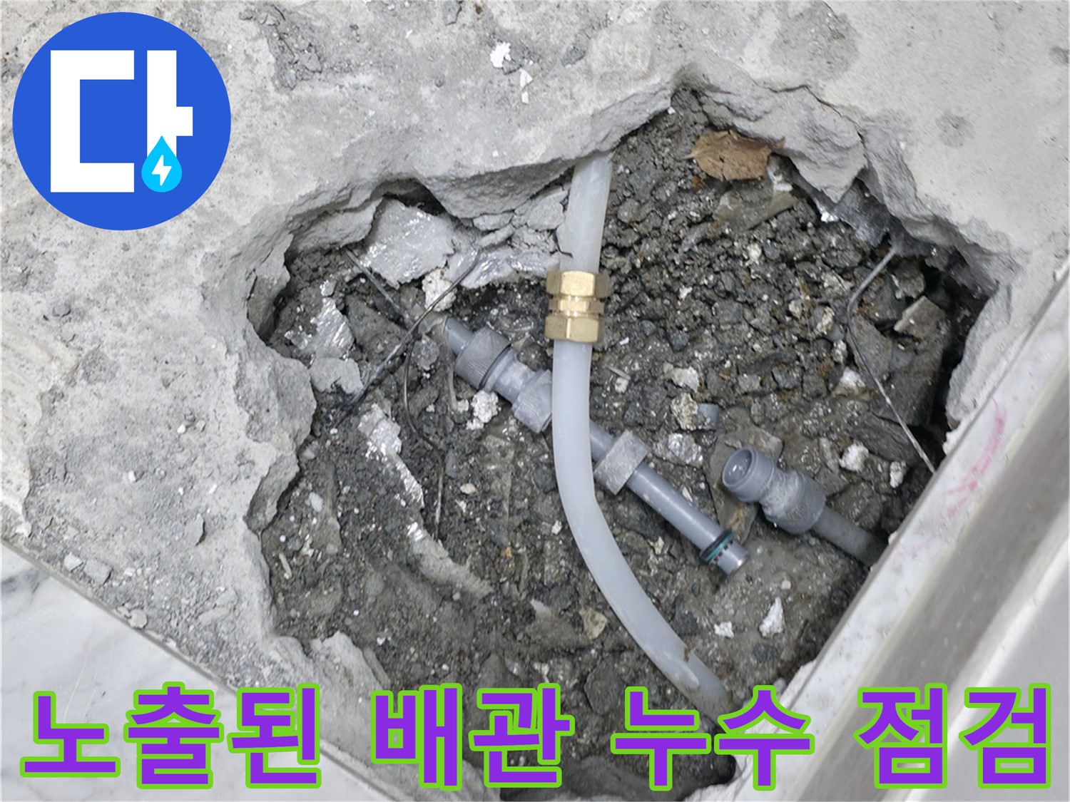가평군 상면 원흥리 누수 - 노출된 배관의 누수 지점을 꼼꼼하게 점검하고 있습니다.