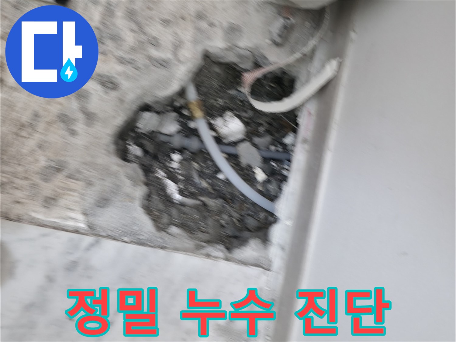 가평군 상면 원흥리 누수 - 누수 발생 위치를 찾기 위한 정밀 진단 과정
