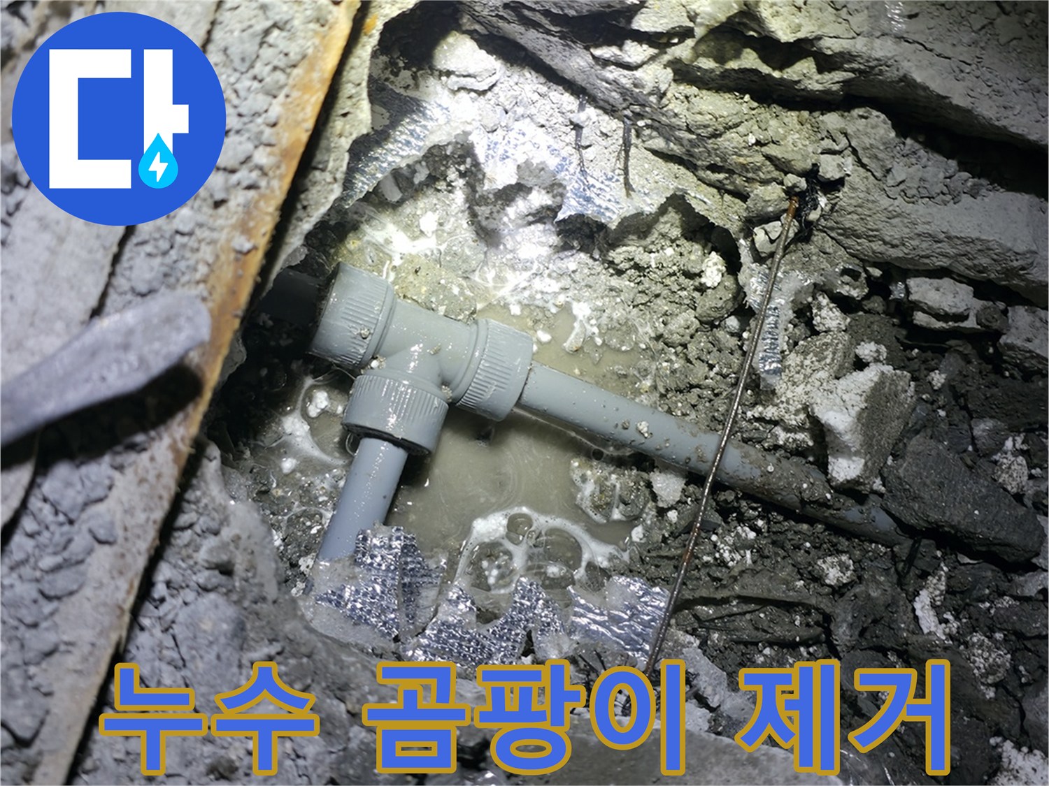 가평군 상면 원흥리 누수 - 누수 부위 주변 곰팡이까지 깨끗하게 제거해 드립니다.