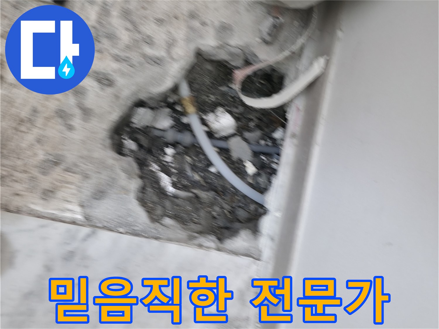 가평 원흥리 누수 - 합리적인 비용으로 누수 문제를 해결해 드립니다.
