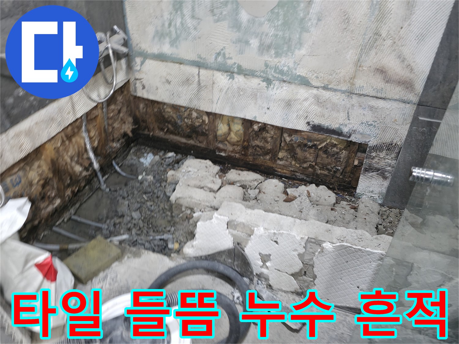 가평군 상면 원흥리 누수 - 욕조 옆 타일 들뜸, 그 아래 숨겨진 누수의 흔적