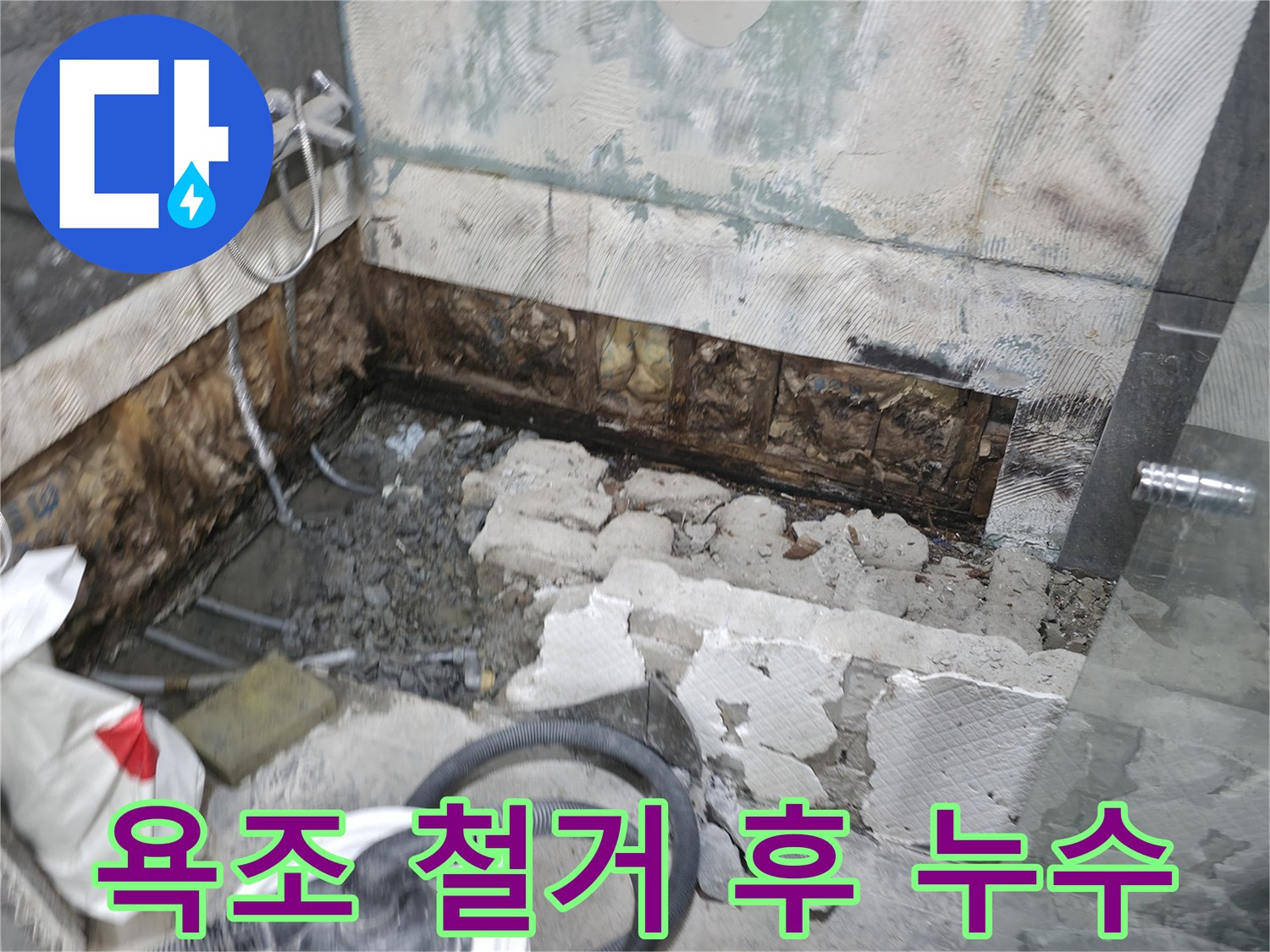 가평군 상면 원흥리 누수 - 욕조 철거 후 드러난 누수 현장 - 긴급 보수 작업 진행