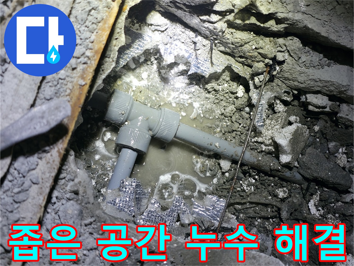 가평군 상면 원흥리 누수 - 좁고 협소한 공간에서도 누수 문제를 완벽하게 해결합니다.