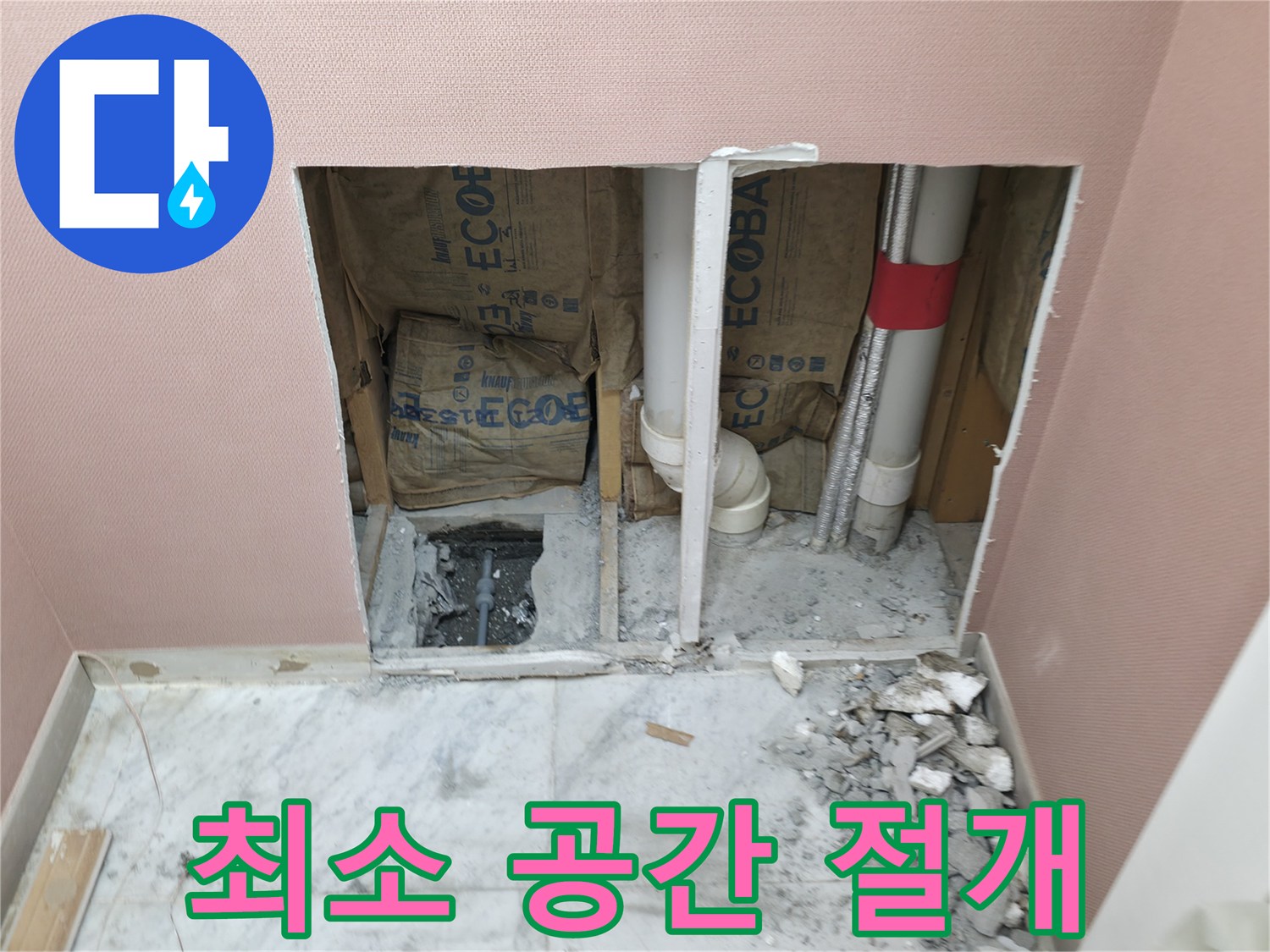 가평군 상면 원흥리 - 누수 탐지 후 최소한의 공간만 절개