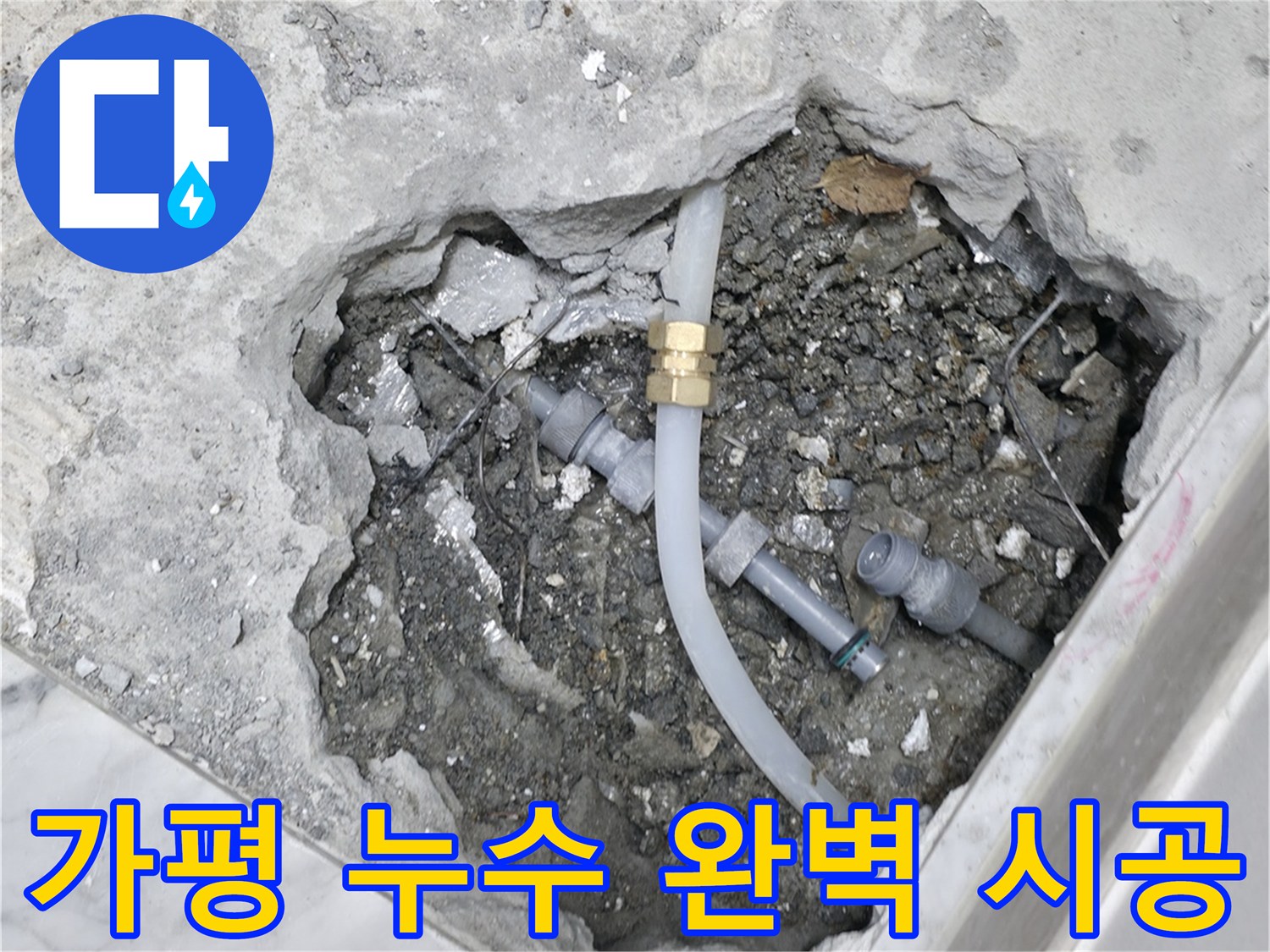 가평군 상면 원흥리 누수 해결 - 숙련된 기술자가 완벽하게 시공하여 누수 문제를 해결합니다 - 누수 재발 방지