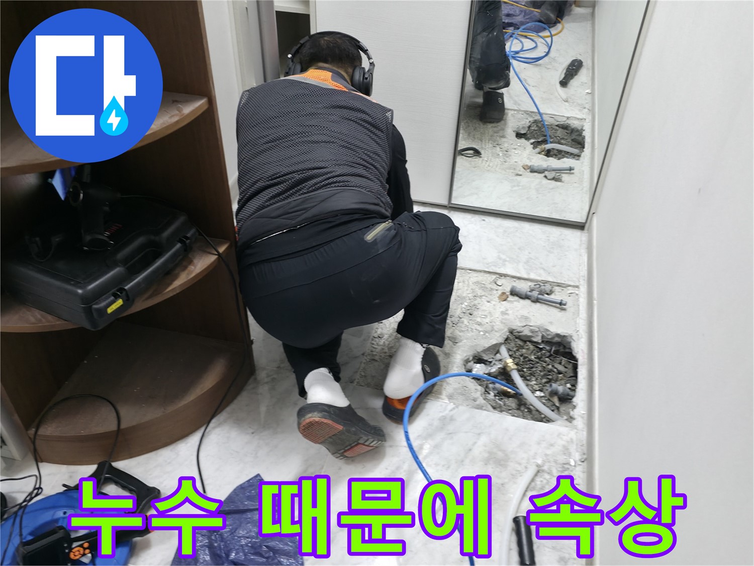 가평군 상면 원흥리 누수 현장 - 누수 때문에 속상한 고객님의 마음을 헤아리는 누수 전문가의 모습입니다 - 누수 고민 해결