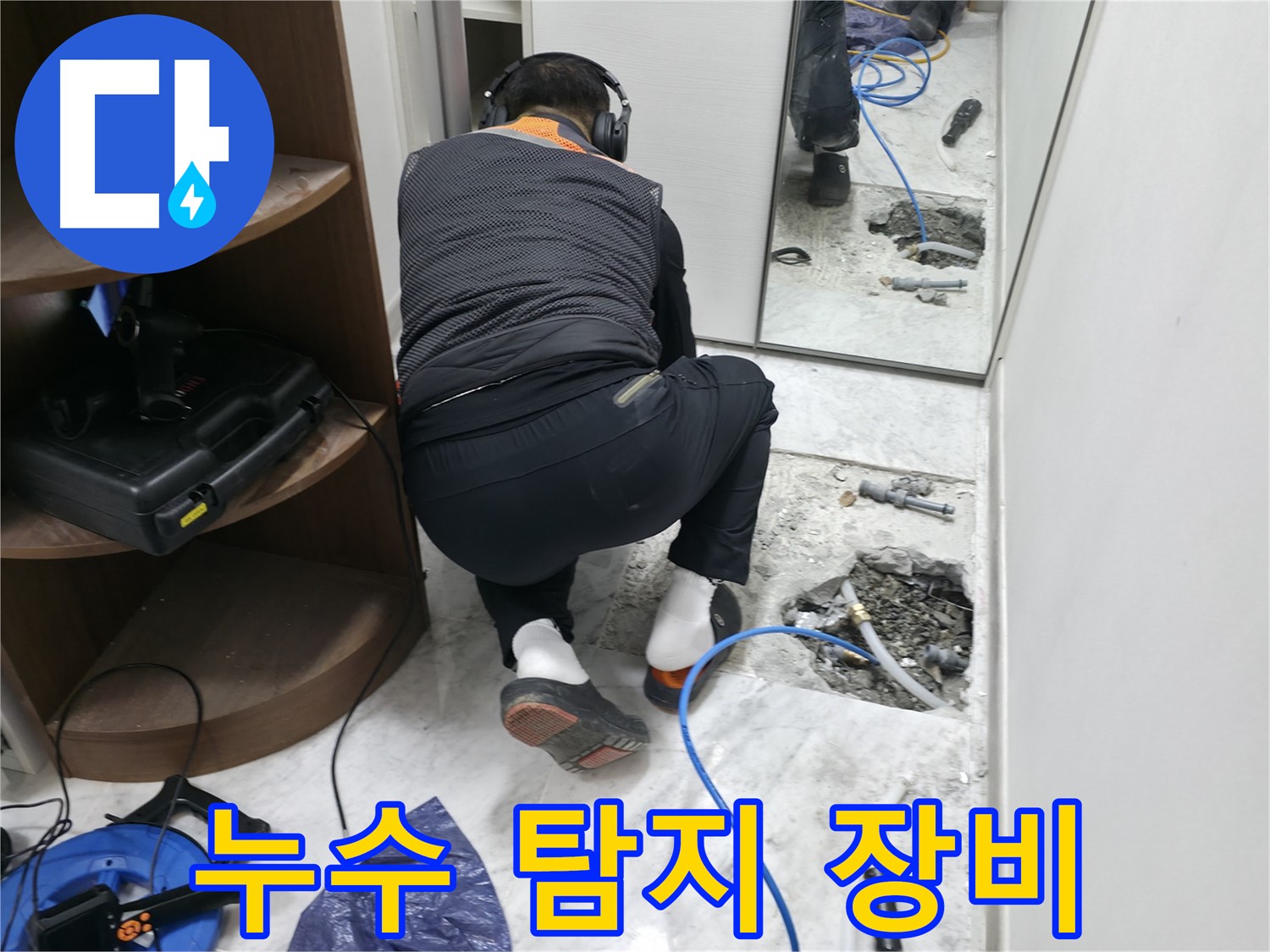 가평군 상면 원흥리 누수 현장 - 다양한 누수 탐지 장비를 사용하여 누수 위치를 찾고 있는 모습입니다 - 첨단 장비 활용
