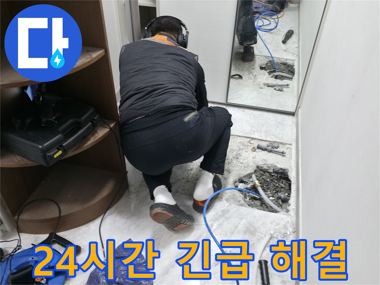 가평군 상면 원흥리 누수 현장에서 24시간 긴급 누수 해결을 위해 노력하는 모습 - 언제든지 고객님 곁으로!