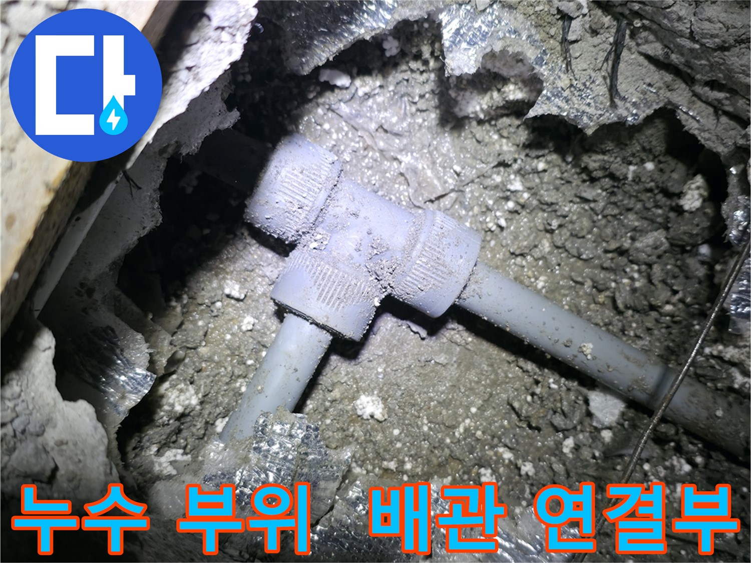 가평군 상면 원흥리에서 발생한 누수 - 배관 연결 부위의 문제점을 보여주는 사진입니다.