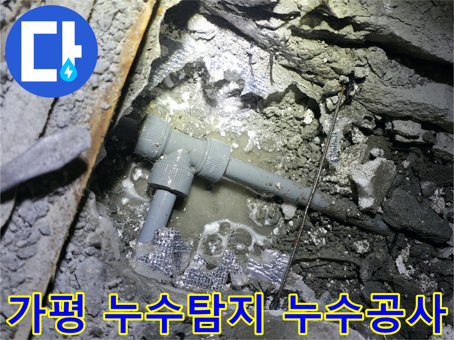 가평군 상면에서 발생한 누수 - 누수탐지 전문 업체가 정확하게 진단하고 꼼꼼하게 해결합니다.