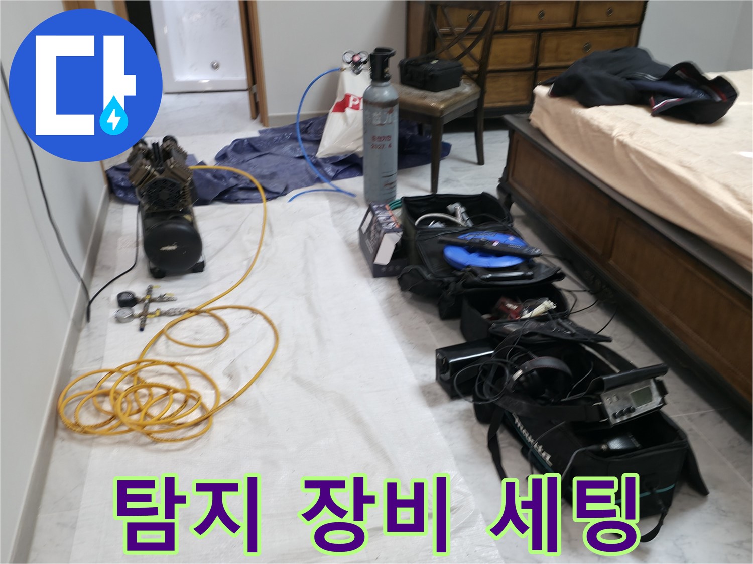 누수 탐지를 위한 장비 세팅 - 꼼꼼한 준비로 정확하게!