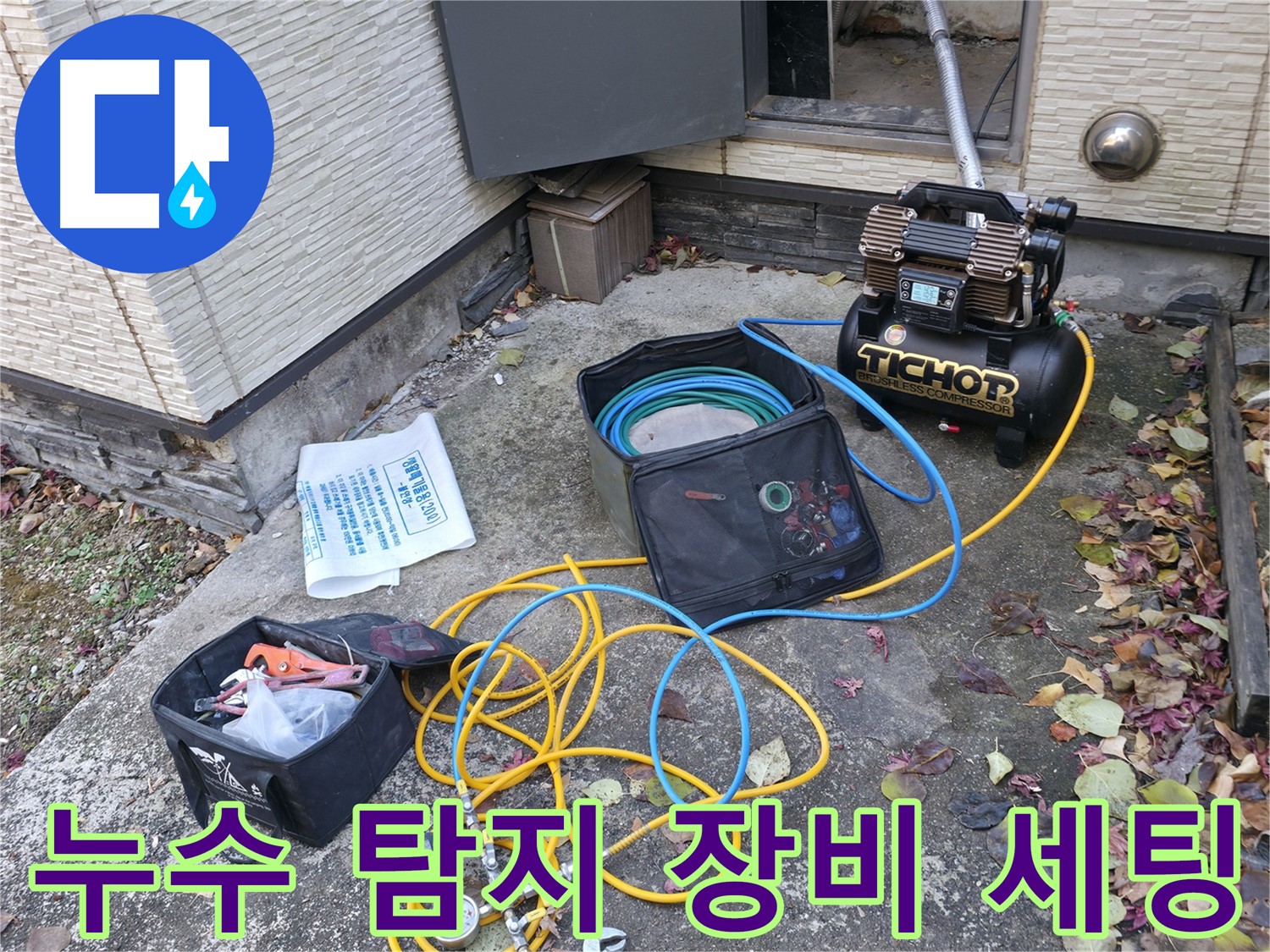 가평군 상면 누수탐지 - 누수 탐지 장비의 상태를 꼼꼼하게 점검하는 모습