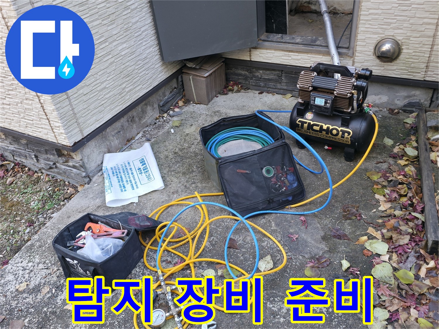 누수 탐지를 위한 장비 준비 중 - 콤프레셔와 압력 측정기를 연결하고, 누수 탐지를 위한 준비를 하고 있습니다.