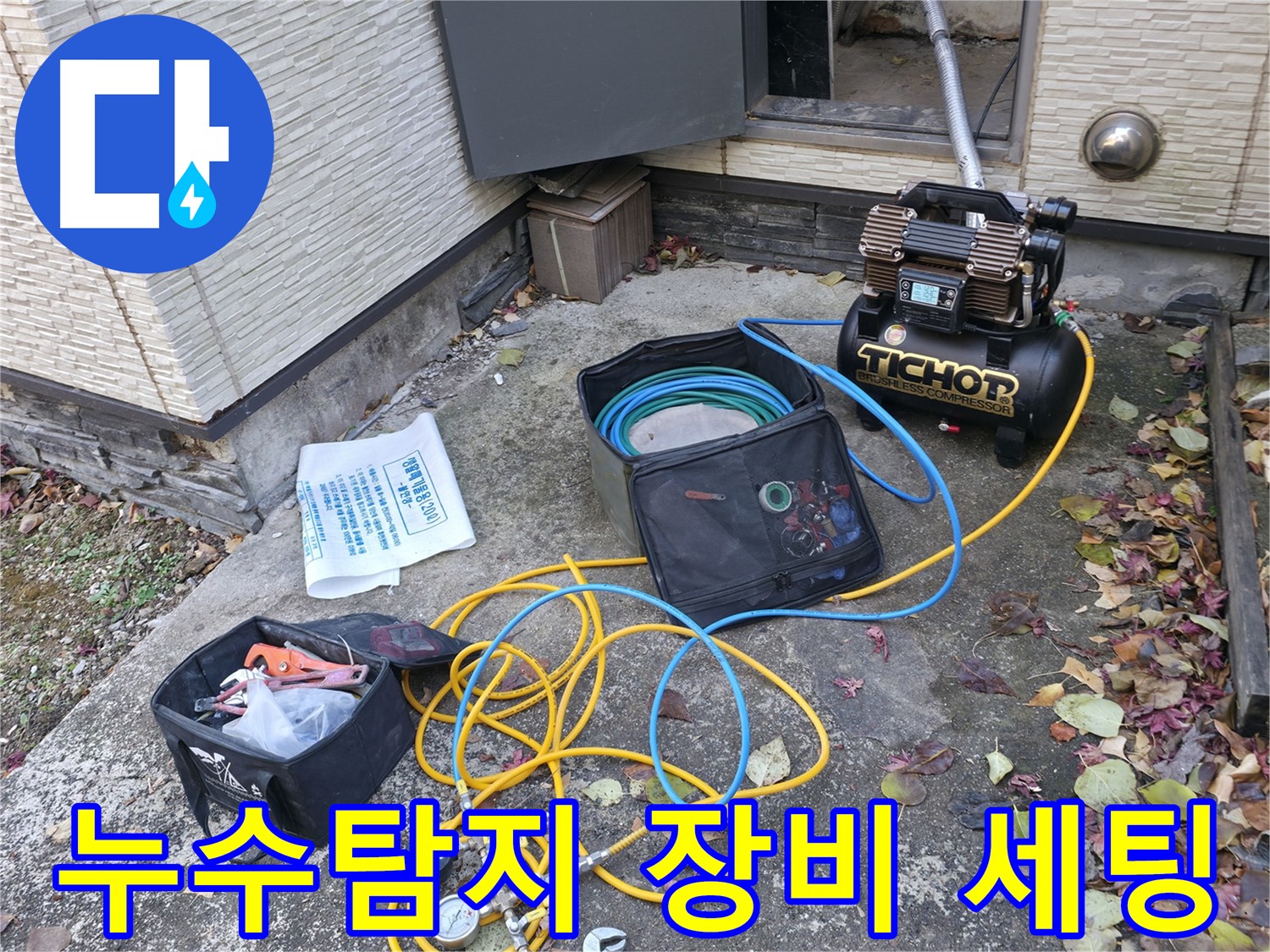 가평군 상면 원흥리 누수탐지 - 24시간 긴급 방문 서비스 제공