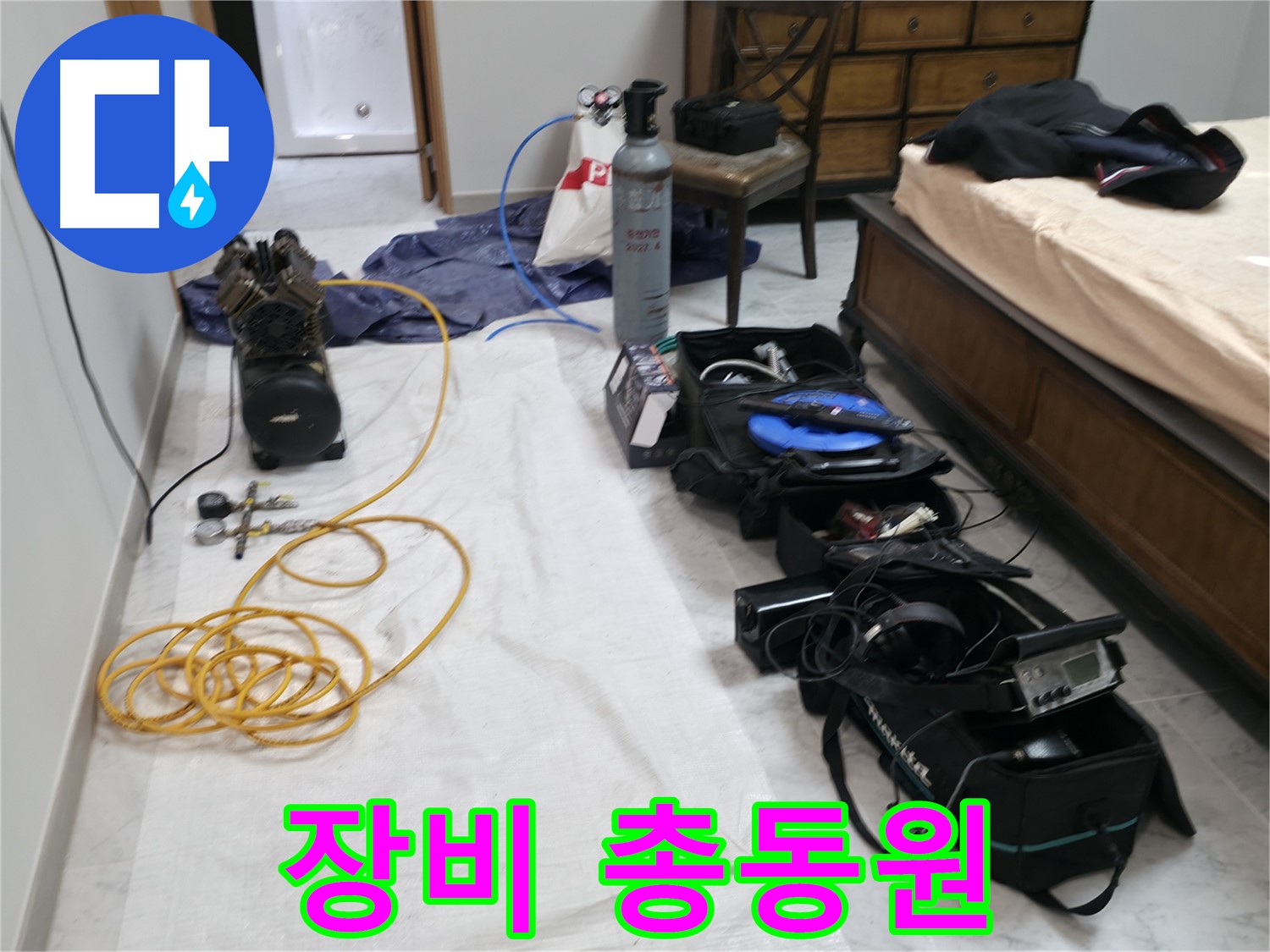 첨단 누수 탐지 장비 총동원 - 고객님의 누수 고민을 해결해 드리겠습니다.