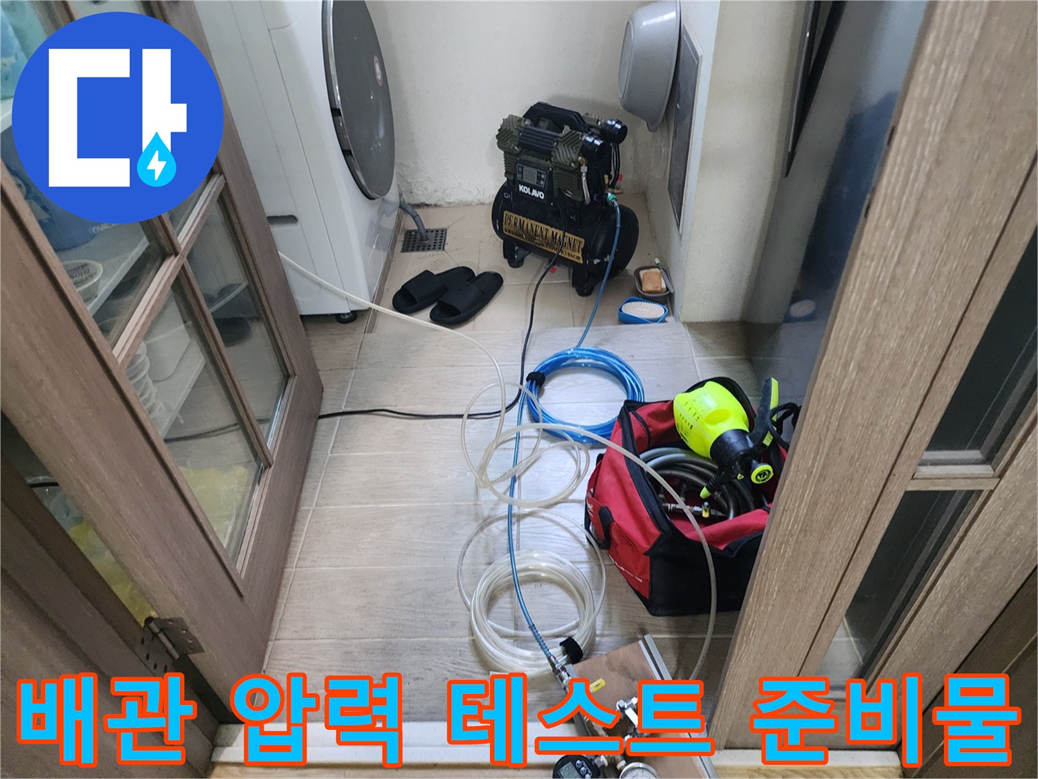 누수 지점 탐지를 위해 현장에 비치된 컴프레셔와 검사용 호스