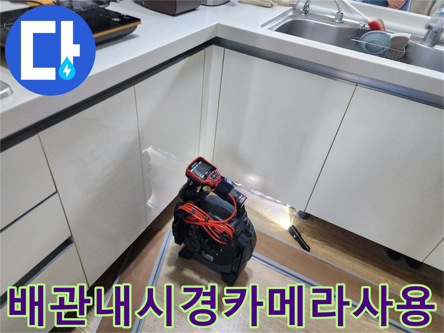 배관 내부 결함을 확인하기 위해 싱크대 하부장에 배치된 정밀 내시경 장비