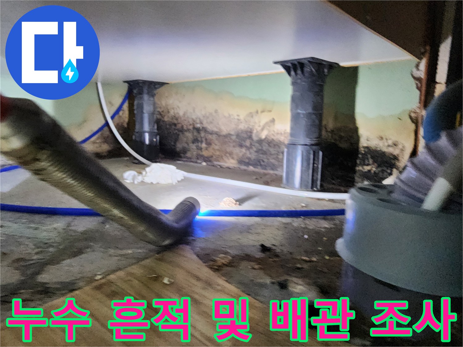 배관 주변의 젖은 벽면과 하부 공간을 정밀하게 조사하는 모습입니다.
