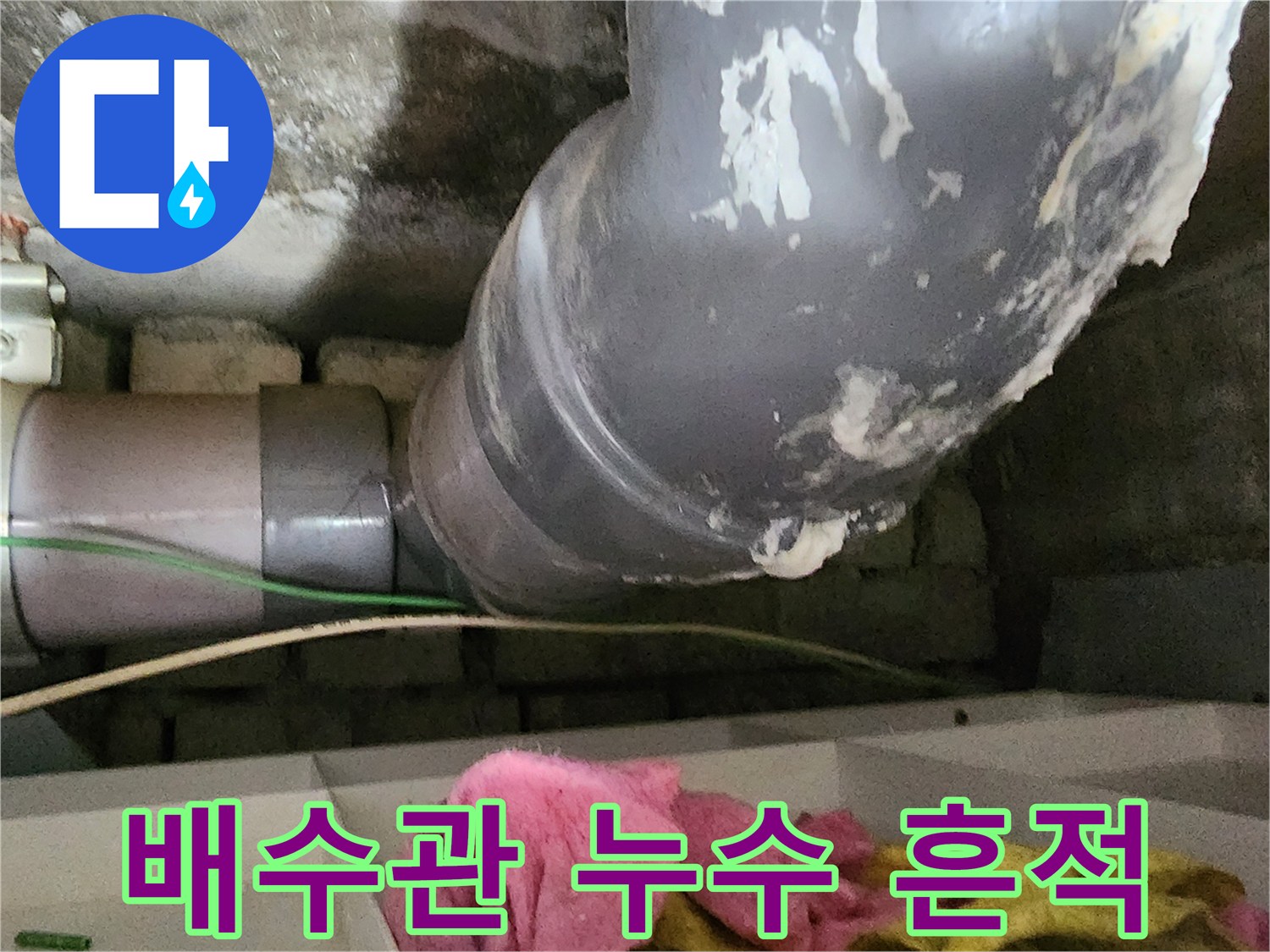 배수관 연결 부위에 하얗게 남은 물때와 누수 흔적
