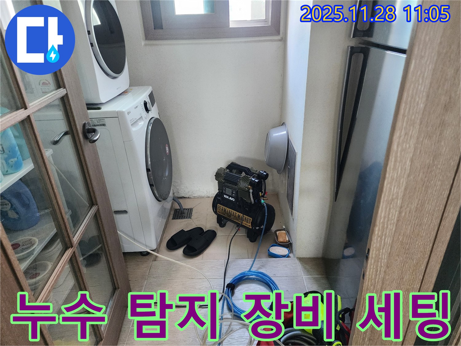 세탁실 누수 탐지 장비 세팅 - 정확한 진단을 위한 준비