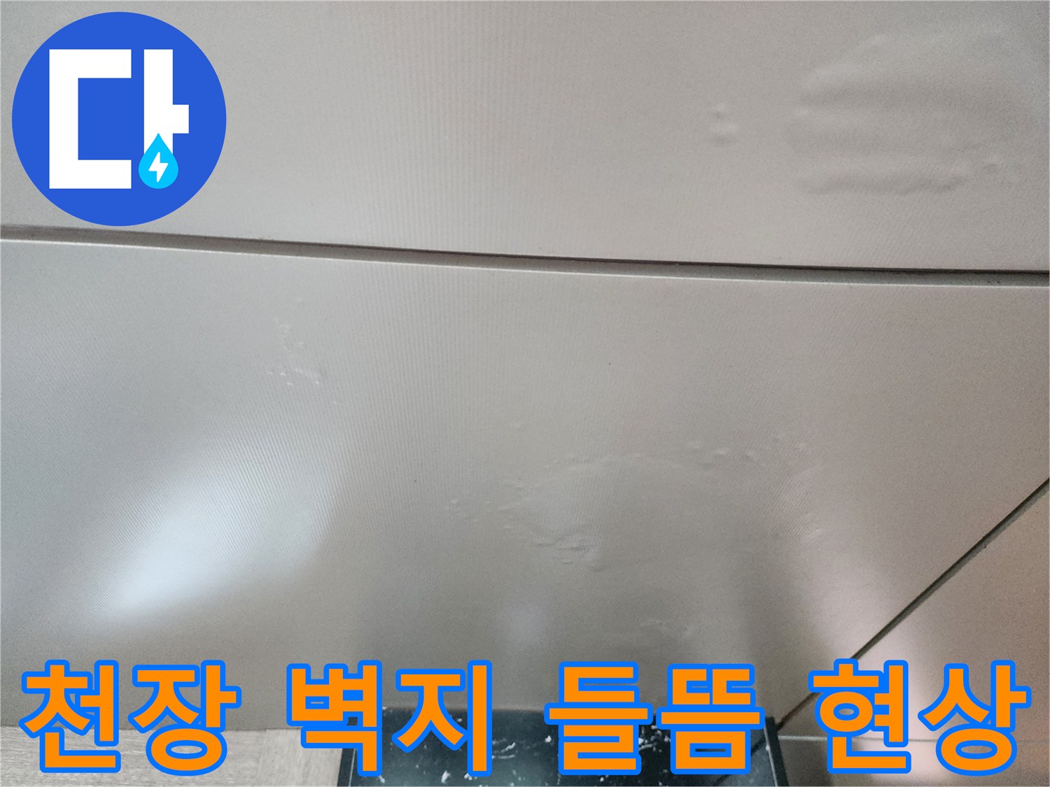수분 침투로 인해 변형된 천장 마감재의 얼룩진 표면 모습