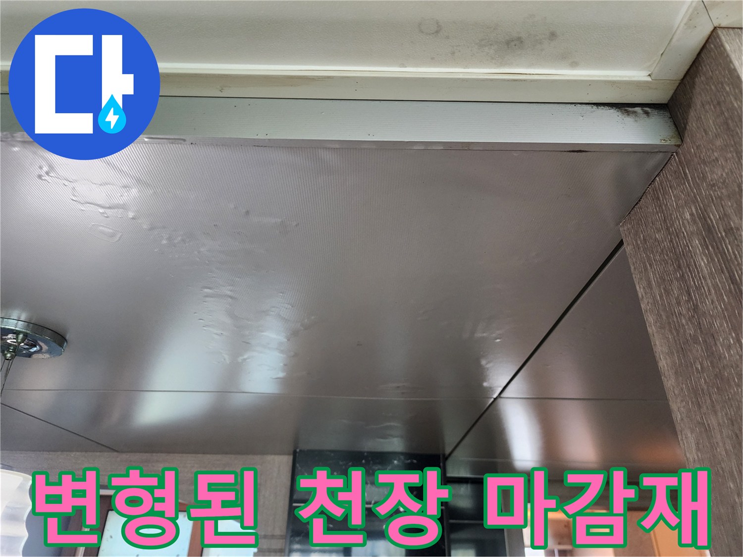 습기로-부풀어-오른-천장-마감