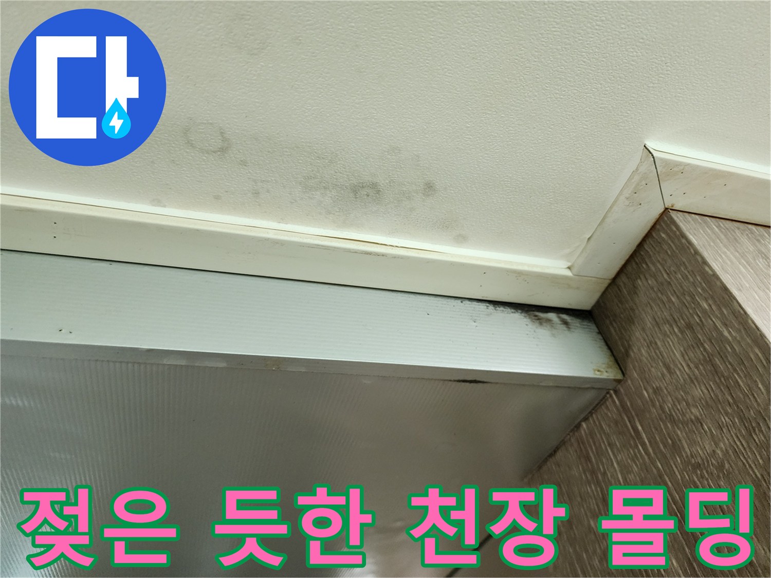 습기로 인해 변색된 천장과 몰딩 경계 부위