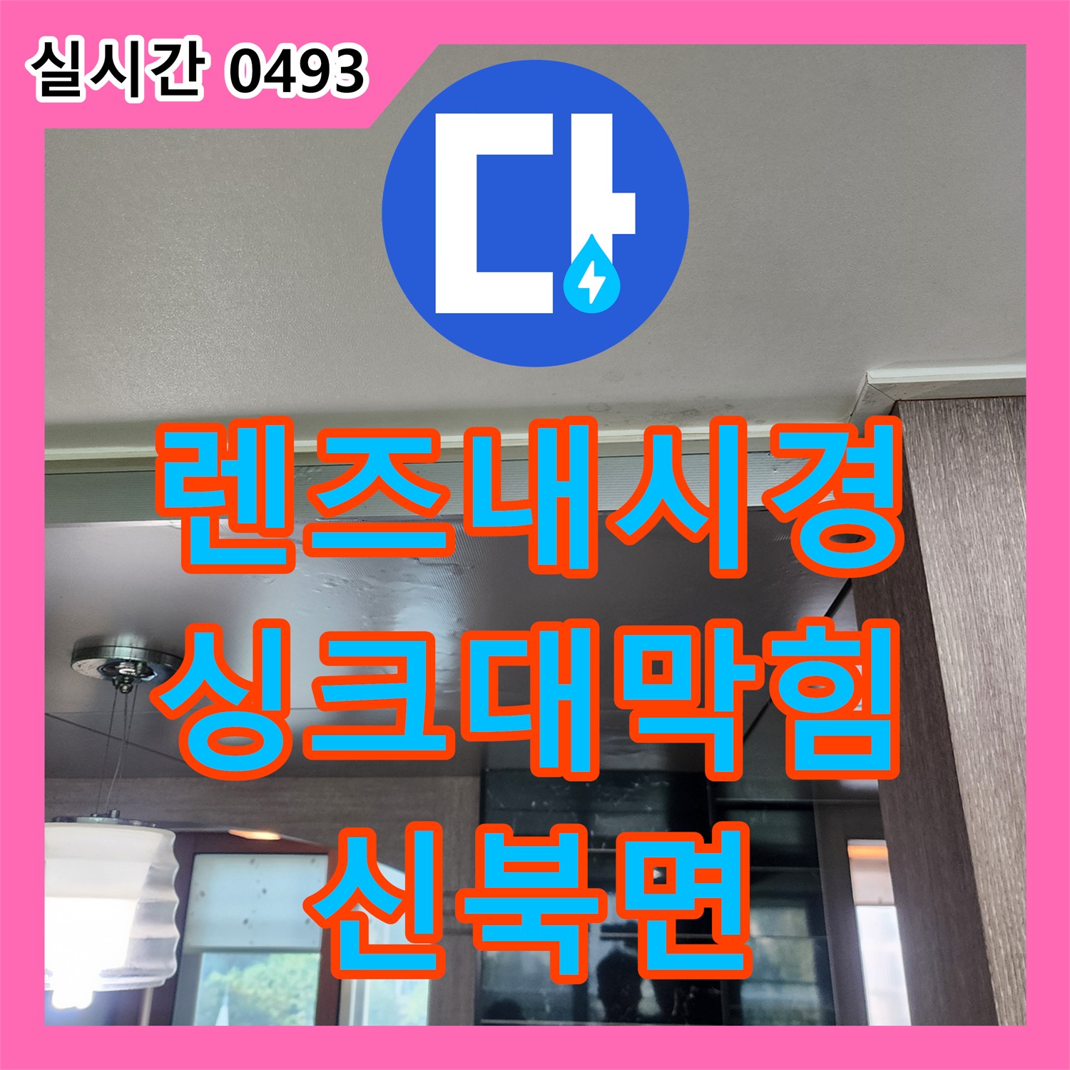 신북면 누수탐지전문, 렌즈 내시경으로 싱크대 막힘 원인 꼼꼼하게 확인하고 해결