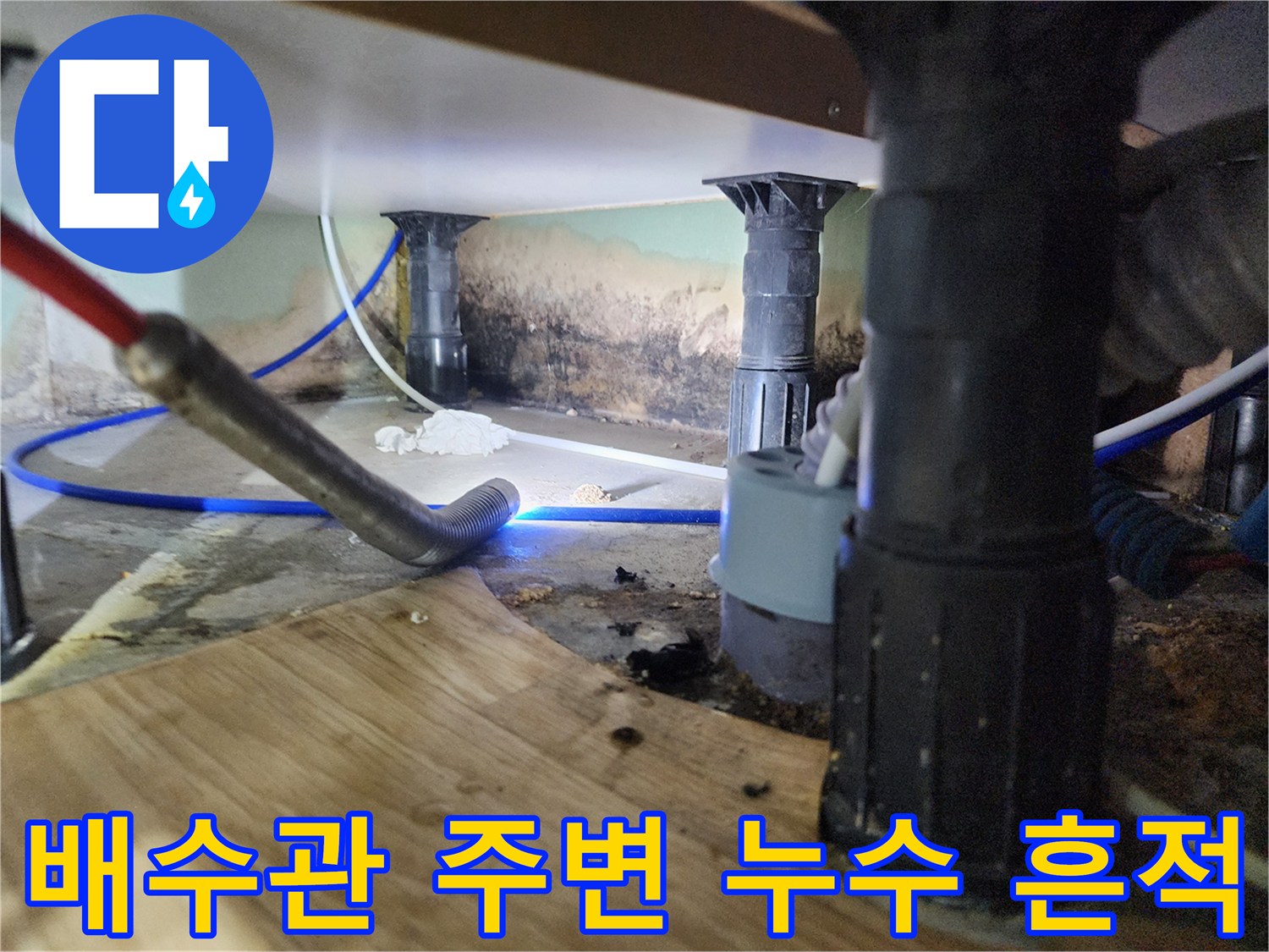 싱크대-하부-배관-연결부의-누수-및-습기-상태